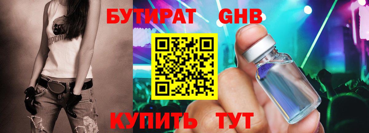 Бутират 1.4BDO  Бутират  Златоуст  Вход с VPN 