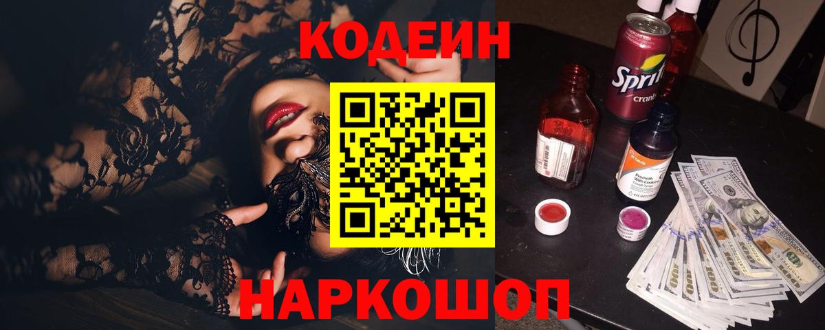 Кодеин напиток Lean (лин)  Вход с VPN  Златоуст 